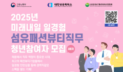 2025년 미래내일 일경험 섬유패션뷰티직무 청년참여자 3회차 모집 안내