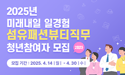 2025년 미래내일 일경험 섬유패션뷰티직무 청년참여자 2회차 모집 안내