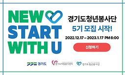 [경기도자원봉사센터] 2023 경기도청년봉사단 5기 모집