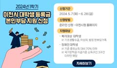 이천시 저소득층 대학생 본인부담 등록금 지원 사업