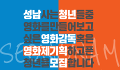 성남시 청년지원센터(판교역) 영화감독 영화제기획단 모집