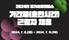 2024년 경기상상캠퍼스 기간제(초단시간) 근로자 채용