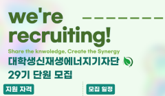 대학생신재생에너지기자단 29기 단원 모집