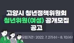 고양시 청년정책위원회 청년위원(여성) 공개모집 공고