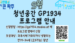 파주시 청년공간 GP1934 9월 프로그램 안내