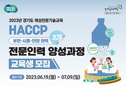 경기도 여성전문기술교육 HACCP 전문인력 양성과정 3기 (부천·시흥·안양권역)