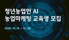 청년농업인 AI 농업마케팅 교육생 모집