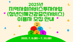 <2025년 지역사회서비스투자사업(청년신체건강증진서비스) 이용자 모집 안내>
