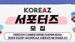 2024 외교부 KOREAZ 서포터즈 모집