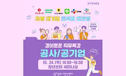  [경이로운 직무특강] ★[5차] 공사/공기업 ★(10.24.목)_오프라인특강