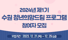 2024년 제1기 수원 청년희망드림 프로그램 참여자 모집