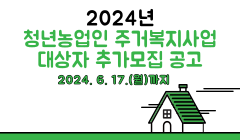 2024년 청년농업인 주거복지사업 대상자 추가모집 공고