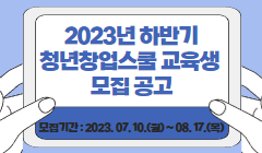 2023년 하반기 청년창업스쿨 교육생 모집 공고