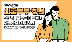 2025년 12월 신혼부부·청년 전·월세 보증금 대출이자 지원사업 신청 안내