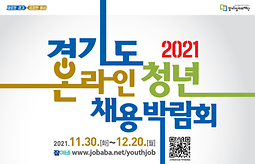  2021 경기 청년 채용박람회 개최 안내(온라인)