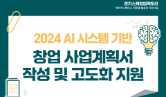 2024 AI 시스템 기반 창업 사업계획서 작성 및 고도화 지원