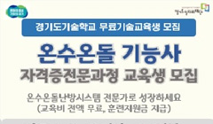 2024년 경기도기술학교 온수온돌기능사 과정 무료 기술 교육생 모집