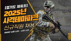 [경기도체육회] 2025년 사격테마파크 신규직원 채용