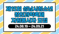 제15회 성남시청소년창의과학축제 자원봉사자 모집