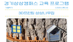 3D프린팅 상상나무집