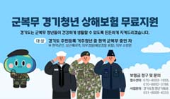 군복무 경기청년 상해보험 무료지원 안내