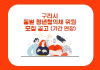 구리시 동별 청년협의체 위원 모집 공고(기간 연장)