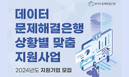 2024년 데이터 문제해결은행 상황별 맞춤 지원 참여기업 모집