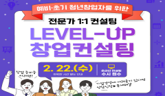 [청년센터] 2023년 2월 Level-Up 창업컨설팅(1:1 상담) 참여자 모집