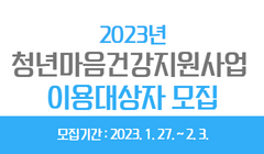 2023년 청년마음건강지원사업 이용대상자 모집