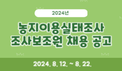 2024년 농지이용실태조사 조사보조원 채용 공고