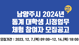 2024년 동계 대학생 시정업무 체험 참여자 모집공고