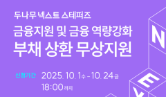 [두나무 넥스트 스테퍼즈] 부채 상환 무상지원