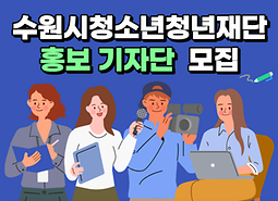 '홍보 기자단 1기' 추가모집