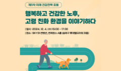 제11차 미래 건강전략 포럼 <행복하고 건강한 노후, 고령 친화 환경을 이야기하다>