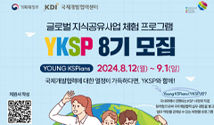 KDI YKSP 8기 모집