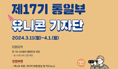 제17기 통일부 유니콘 기자단 모집(~4/1)