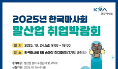 한국마사회「2025년 말산업 취업박람회」취업희망자 참가 안내