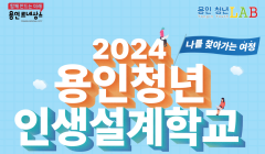 2024 용인청년 인생설계학교 리더십 코스 모집