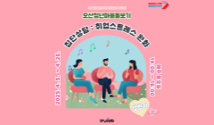 [오산청년마음돌보기] 집단상담 : 취업스트레스 완화 상반기 접수 안내