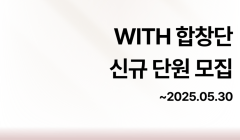[WITH 합창단] 2025년 신규단원 모집!