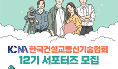 한국건설교통신기술협회 12기 서포터즈 모집