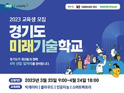 2023 경기도 미래기술학교 교육생 모집