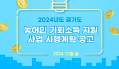 2024년도 경기도 농어민 기회소득 지원사업 시행계획 공고