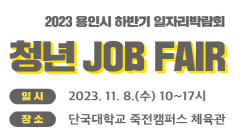 하반기일자리박람회 "청년 잡페어(job fair)" 개최