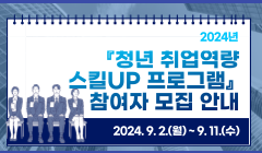 2024년 『청년 취업역량 스킬UP 프로그램』 참여자 모집 안내