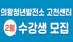 「의왕청년발전소 고천센터 2월 테마특강」 수강생 모집