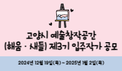 고양시 예술창작공간(해움·새들) 제3기 입주작가 공모