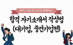 해커스 왕소빈 강사와 함께하는 합격 자기소개서 작성법