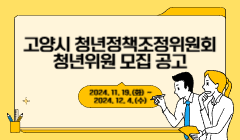 고양시 청년정책조정위원회 청년위원 모집 공고