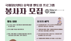 [국제청년센터 유학생 멘토링 봉사자 - 멘토 모집]